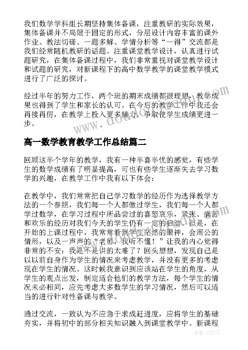 2023年高一数学教育教学工作总结(模板7篇)