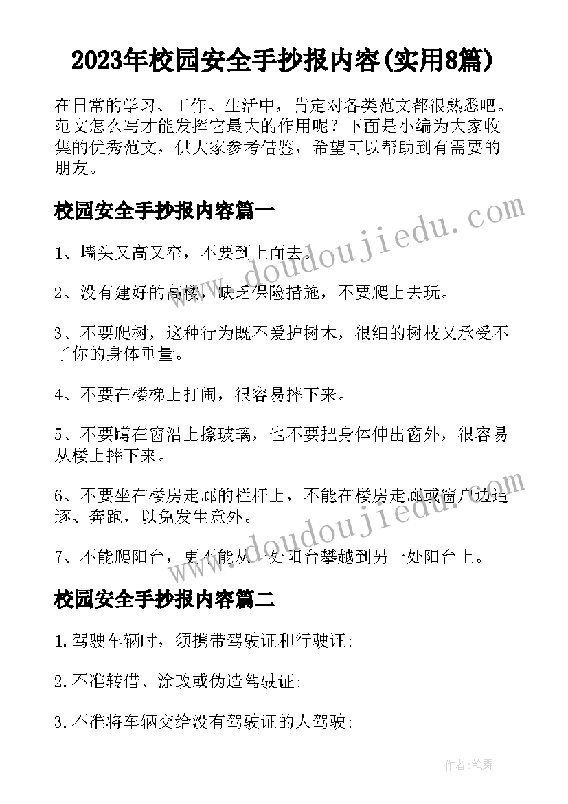 2023年校园安全手抄报内容(实用8篇)