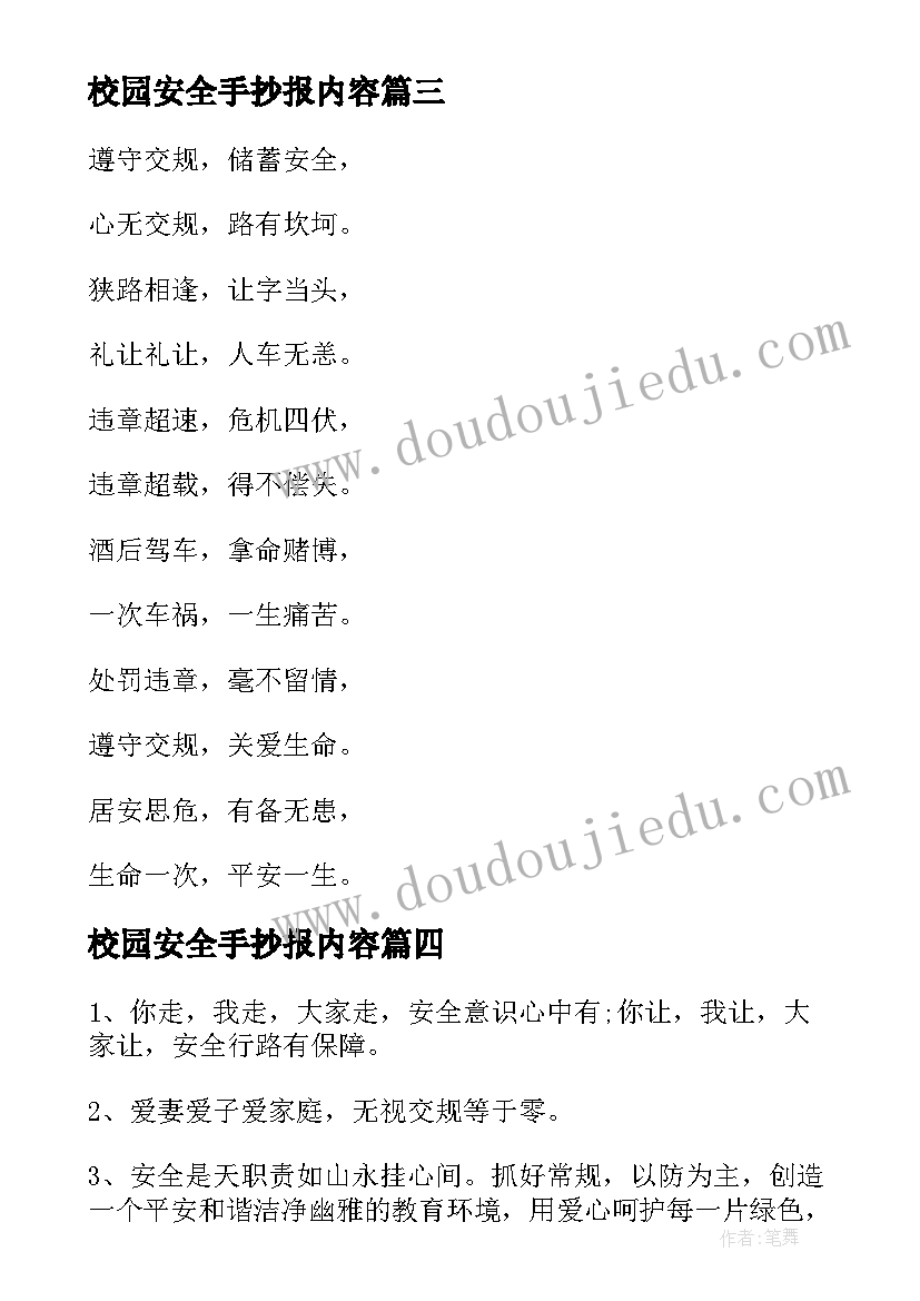 2023年校园安全手抄报内容(实用8篇)