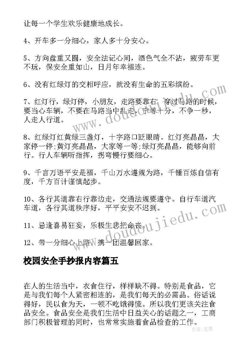 2023年校园安全手抄报内容(实用8篇)