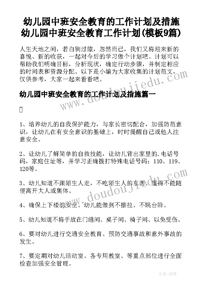 幼儿园中班安全教育的工作计划及措施 幼儿园中班安全教育工作计划(模板9篇)