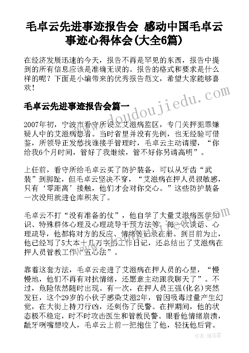 毛卓云先进事迹报告会 感动中国毛卓云事迹心得体会(大全6篇)