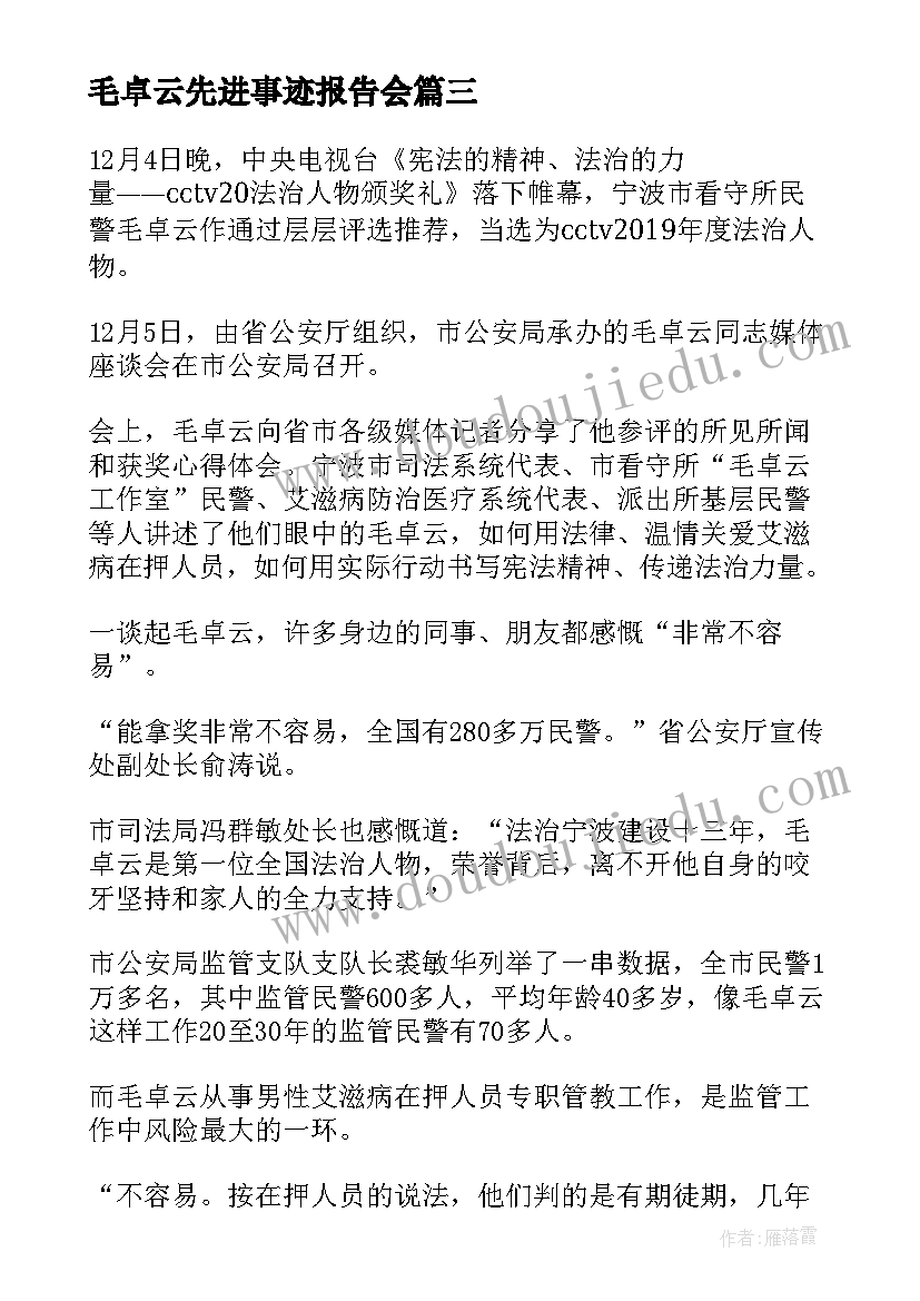 毛卓云先进事迹报告会 感动中国毛卓云事迹心得体会(大全6篇)