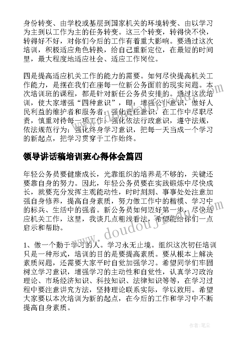 2023年领导讲话稿培训班心得体会 培训班领导讲话稿(模板5篇)