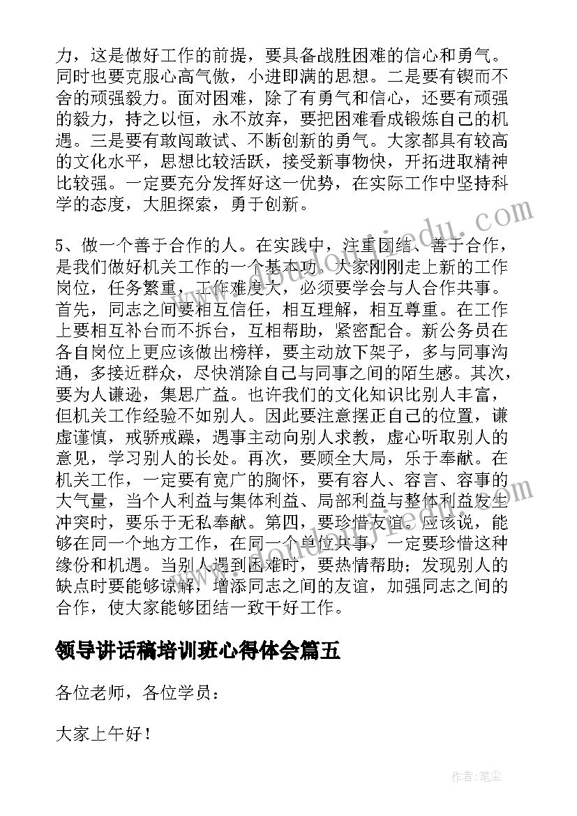 2023年领导讲话稿培训班心得体会 培训班领导讲话稿(模板5篇)