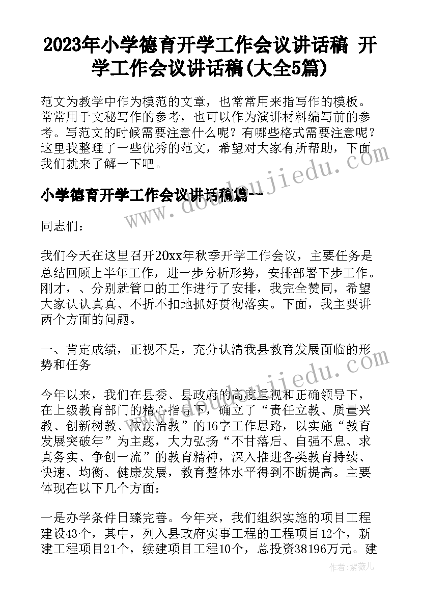 2023年小学德育开学工作会议讲话稿 开学工作会议讲话稿(大全5篇)