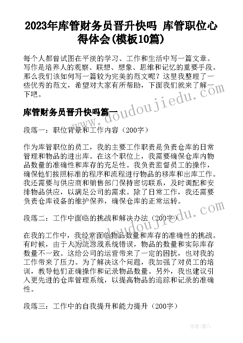 2023年库管财务员晋升快吗 库管职位心得体会(模板10篇)