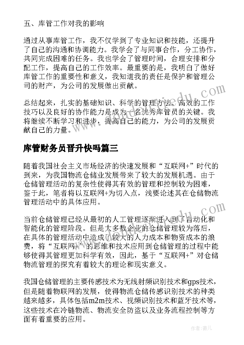 2023年库管财务员晋升快吗 库管职位心得体会(模板10篇)