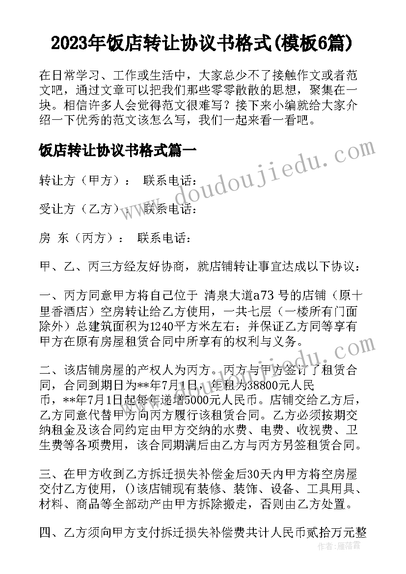 2023年饭店转让协议书格式(模板6篇)