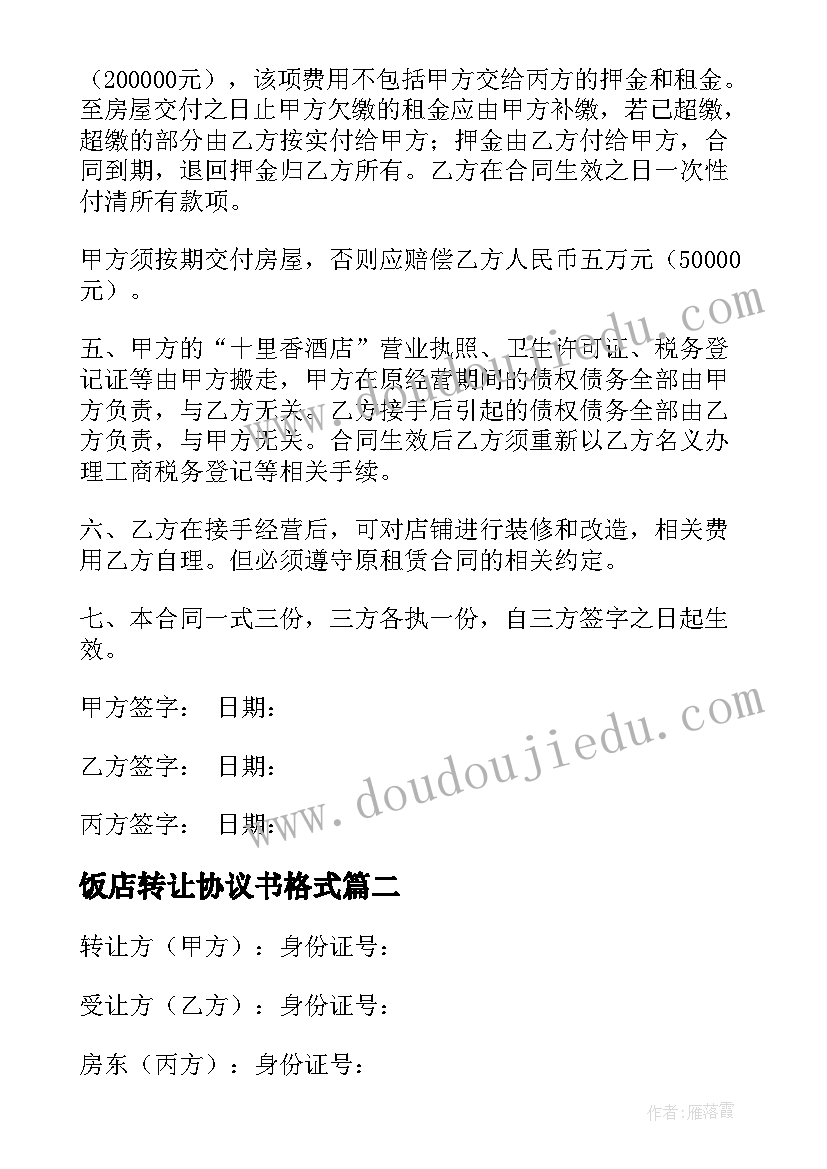 2023年饭店转让协议书格式(模板6篇)