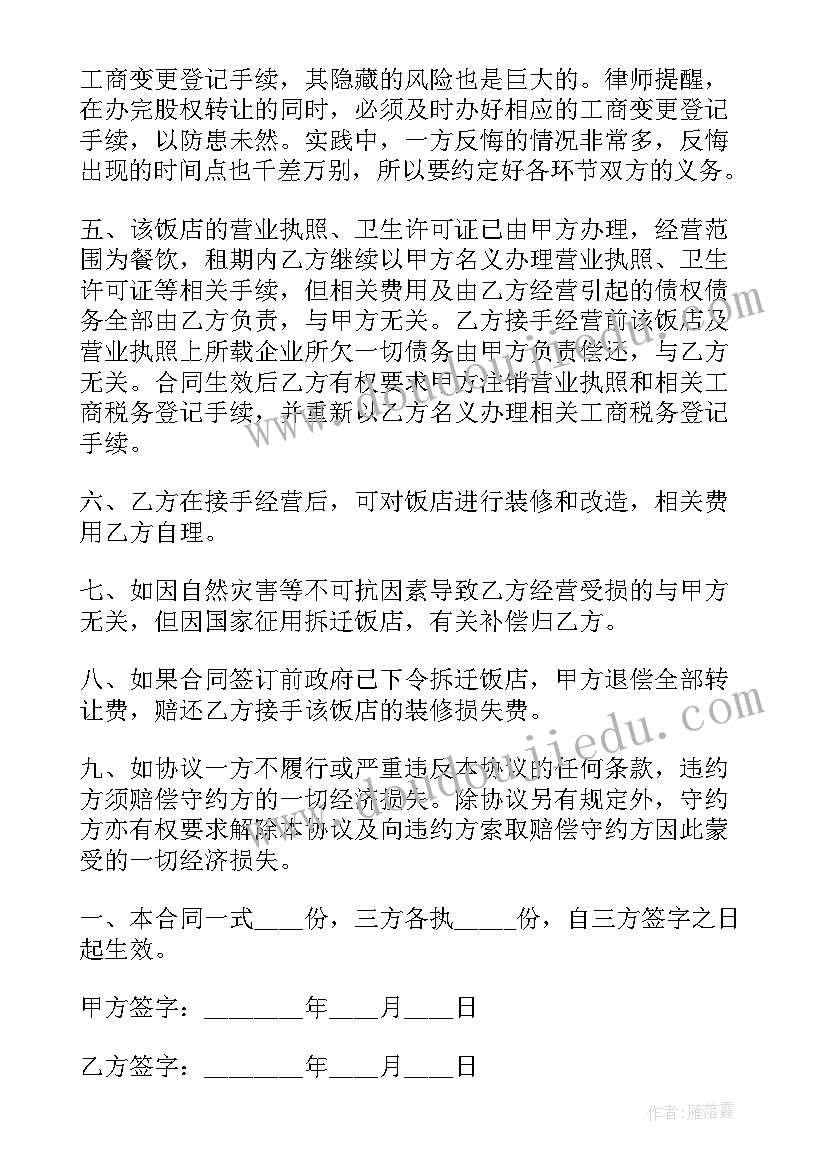 2023年饭店转让协议书格式(模板6篇)