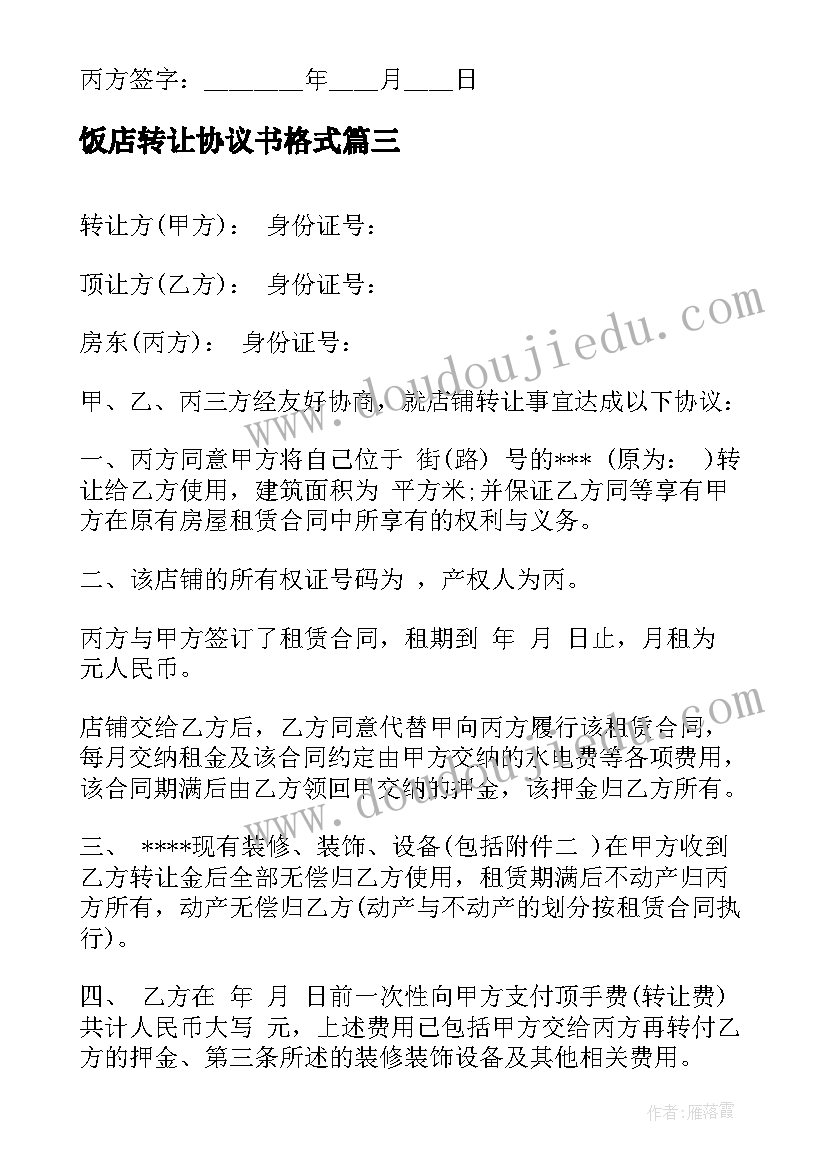 2023年饭店转让协议书格式(模板6篇)