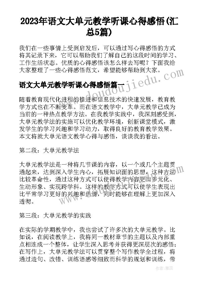 2023年语文大单元教学听课心得感悟(汇总5篇)