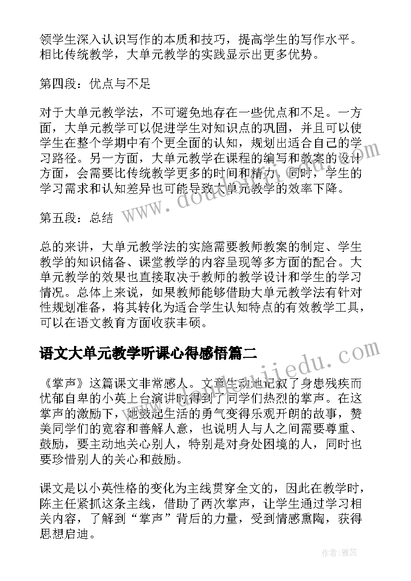 2023年语文大单元教学听课心得感悟(汇总5篇)