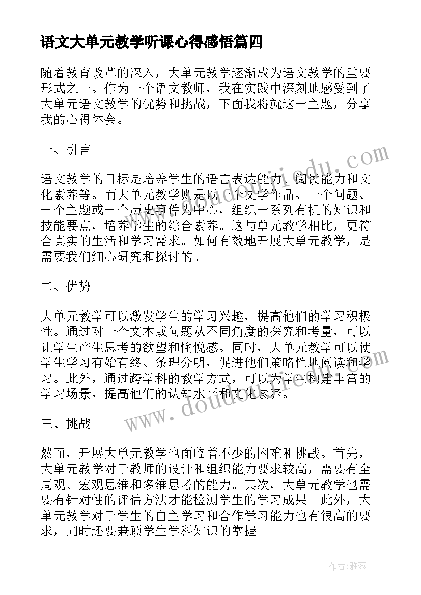 2023年语文大单元教学听课心得感悟(汇总5篇)