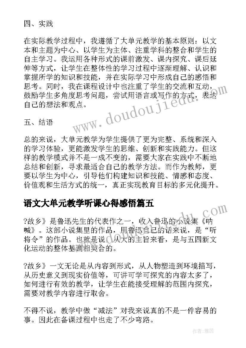 2023年语文大单元教学听课心得感悟(汇总5篇)