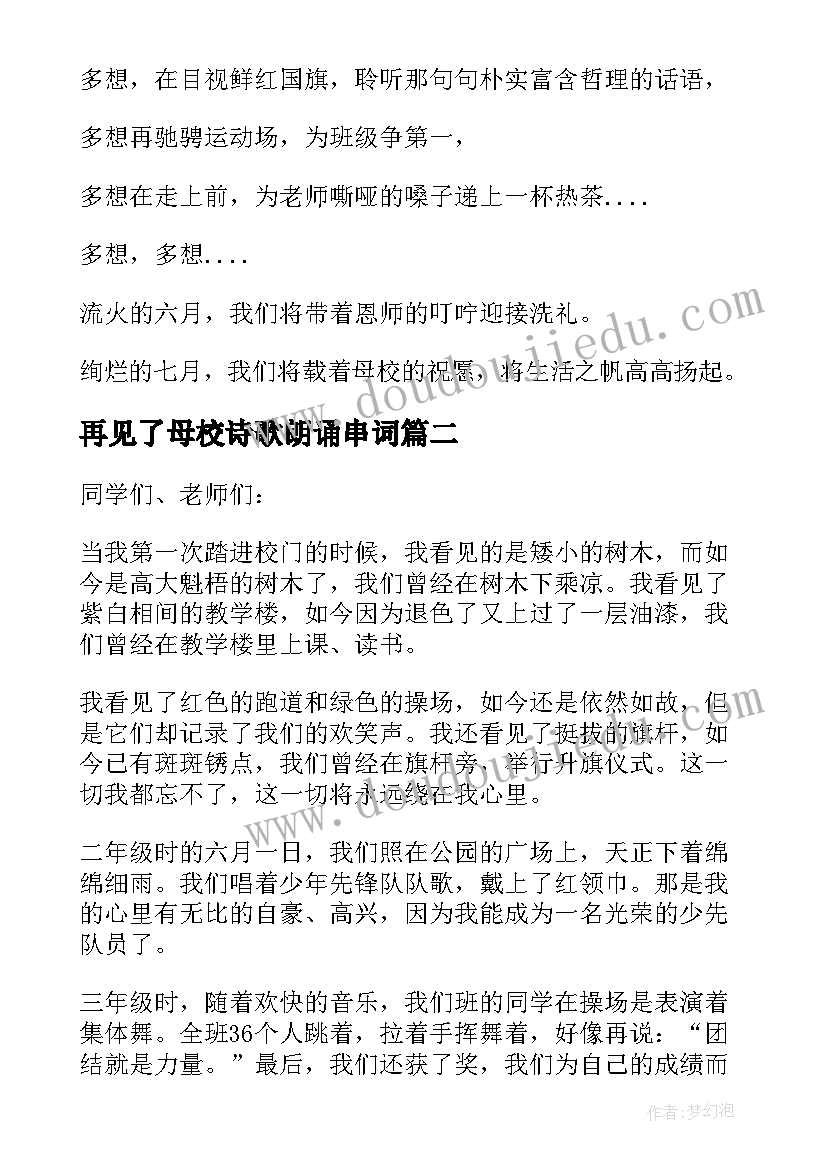 最新再见了母校诗歌朗诵串词(大全5篇)