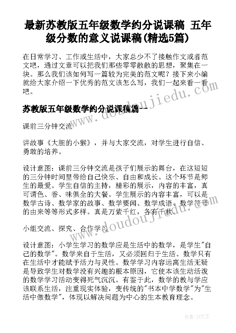 最新苏教版五年级数学约分说课稿 五年级分数的意义说课稿(精选5篇)