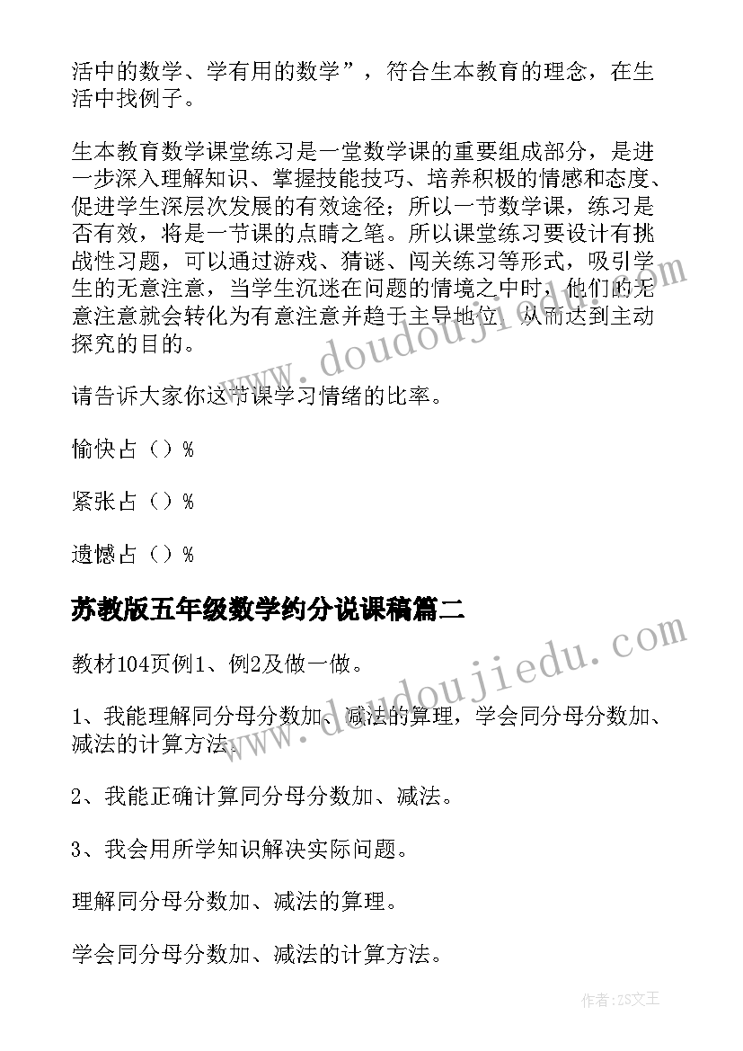 最新苏教版五年级数学约分说课稿 五年级分数的意义说课稿(精选5篇)