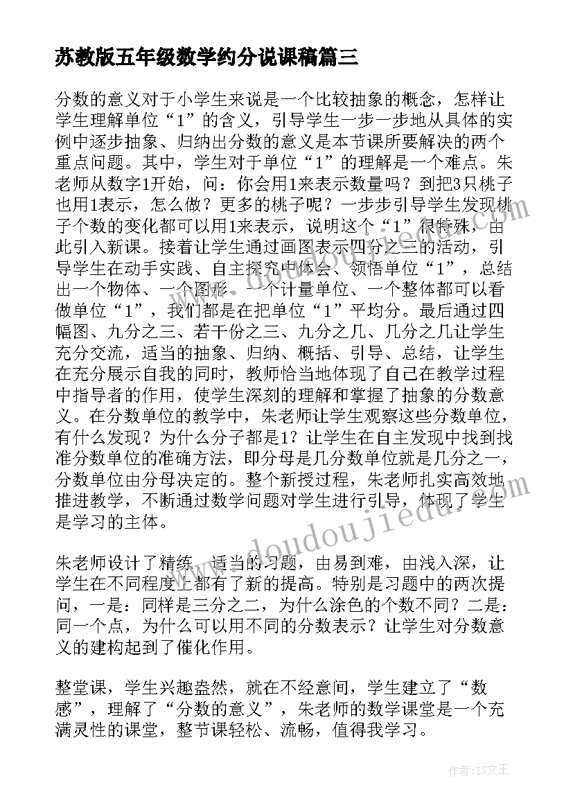 最新苏教版五年级数学约分说课稿 五年级分数的意义说课稿(精选5篇)