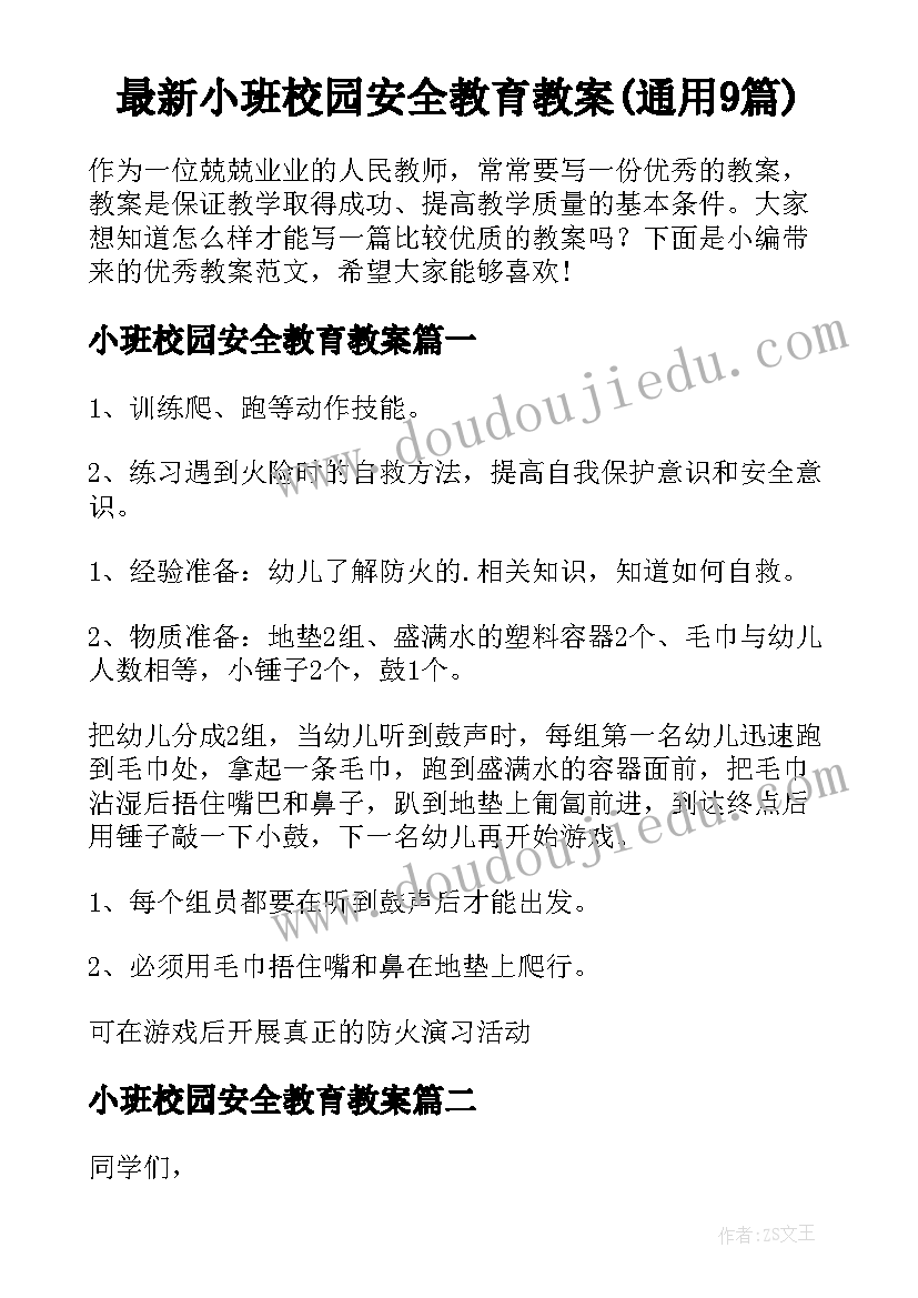 最新小班校园安全教育教案(通用9篇)