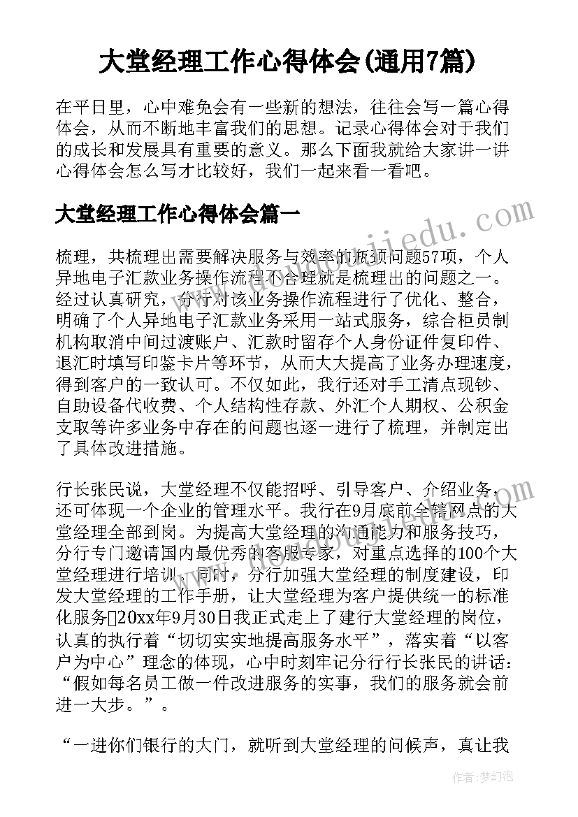 大堂经理工作心得体会(通用7篇)