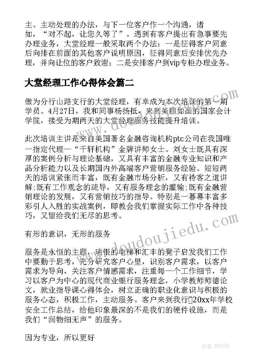 大堂经理工作心得体会(通用7篇)