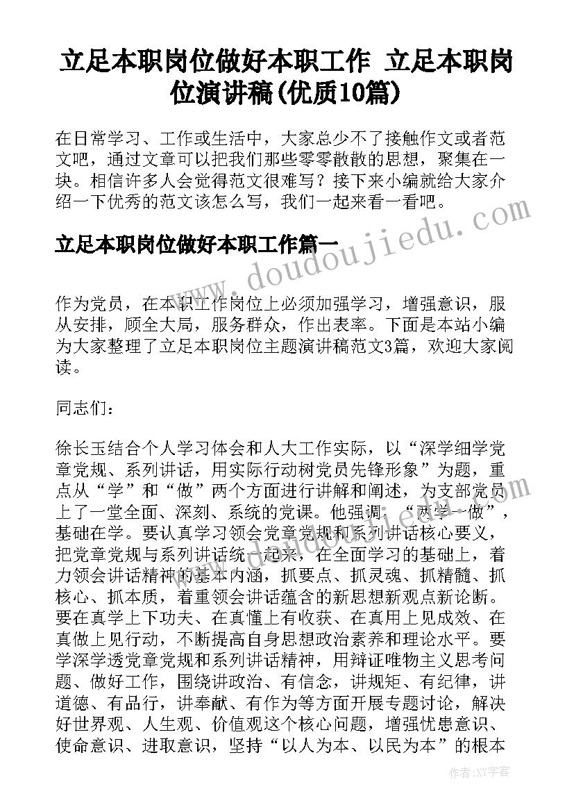 立足本职岗位做好本职工作 立足本职岗位演讲稿(优质10篇)