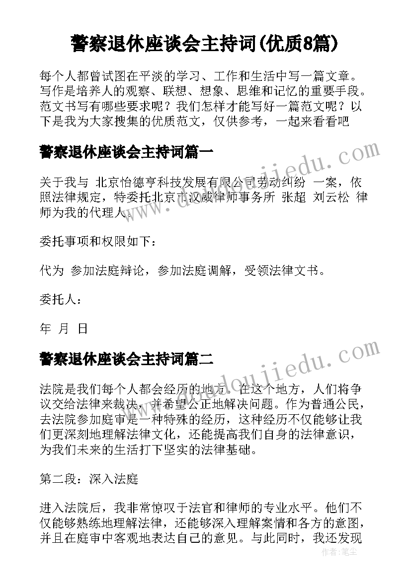 警察退休座谈会主持词(优质8篇)