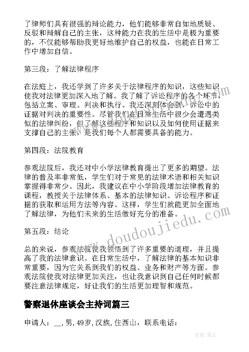 警察退休座谈会主持词(优质8篇)