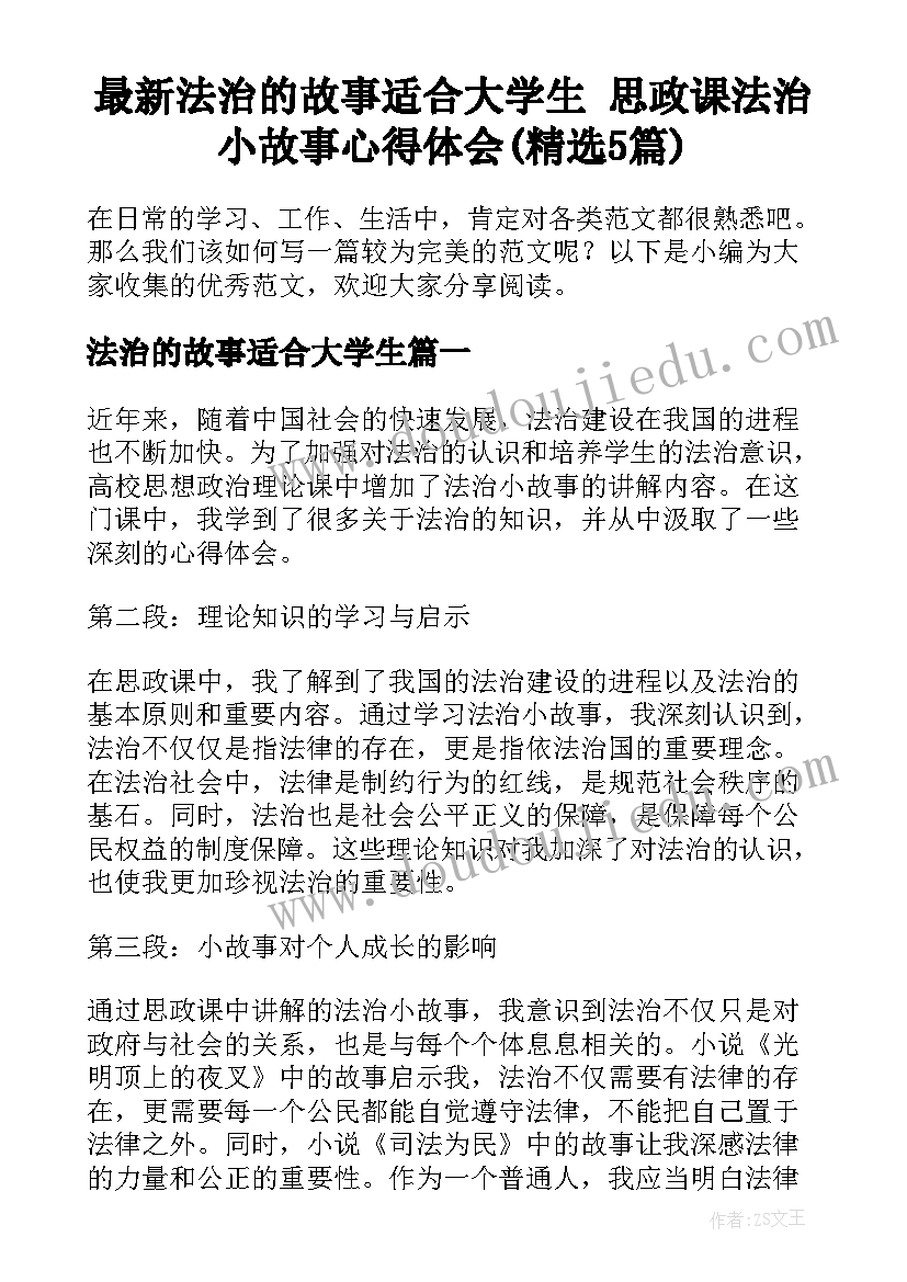 最新法治的故事适合大学生 思政课法治小故事心得体会(精选5篇)