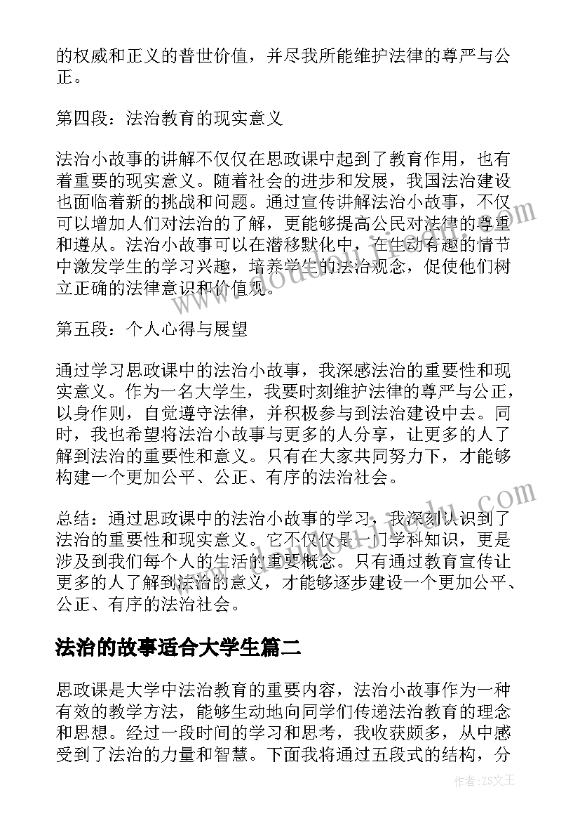 最新法治的故事适合大学生 思政课法治小故事心得体会(精选5篇)