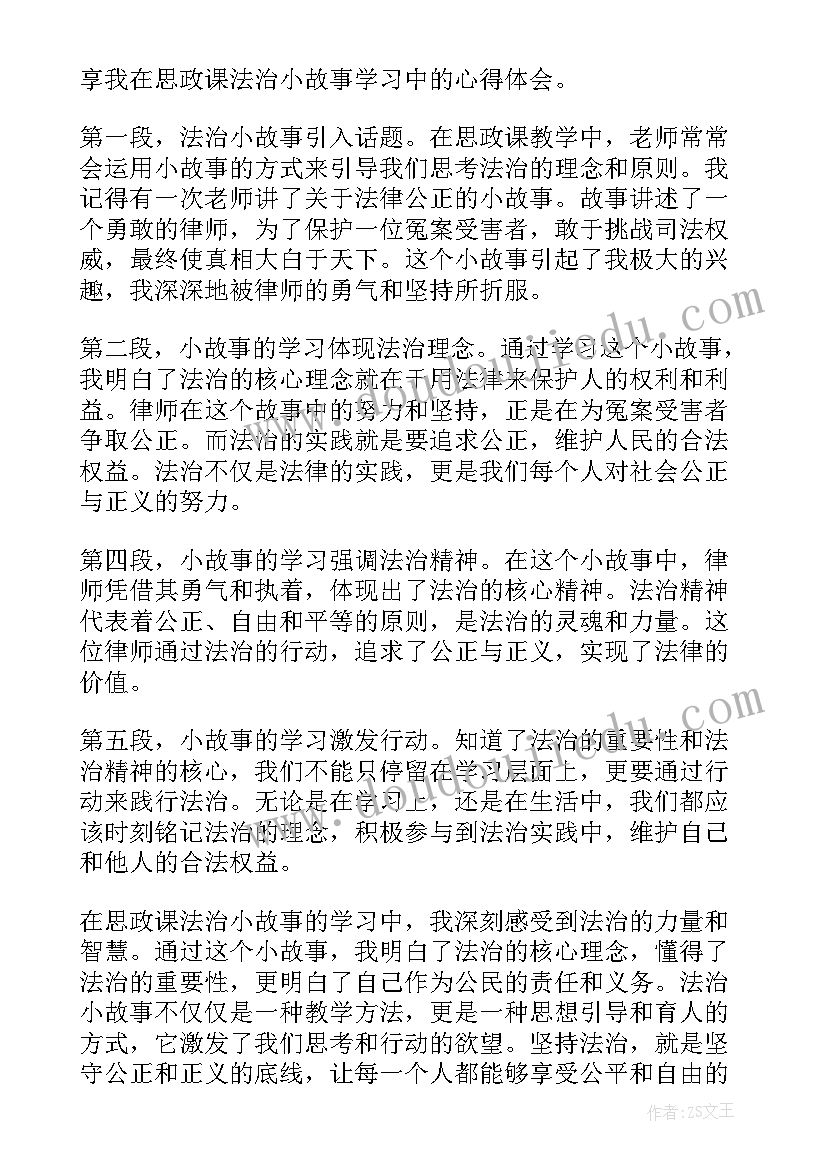 最新法治的故事适合大学生 思政课法治小故事心得体会(精选5篇)