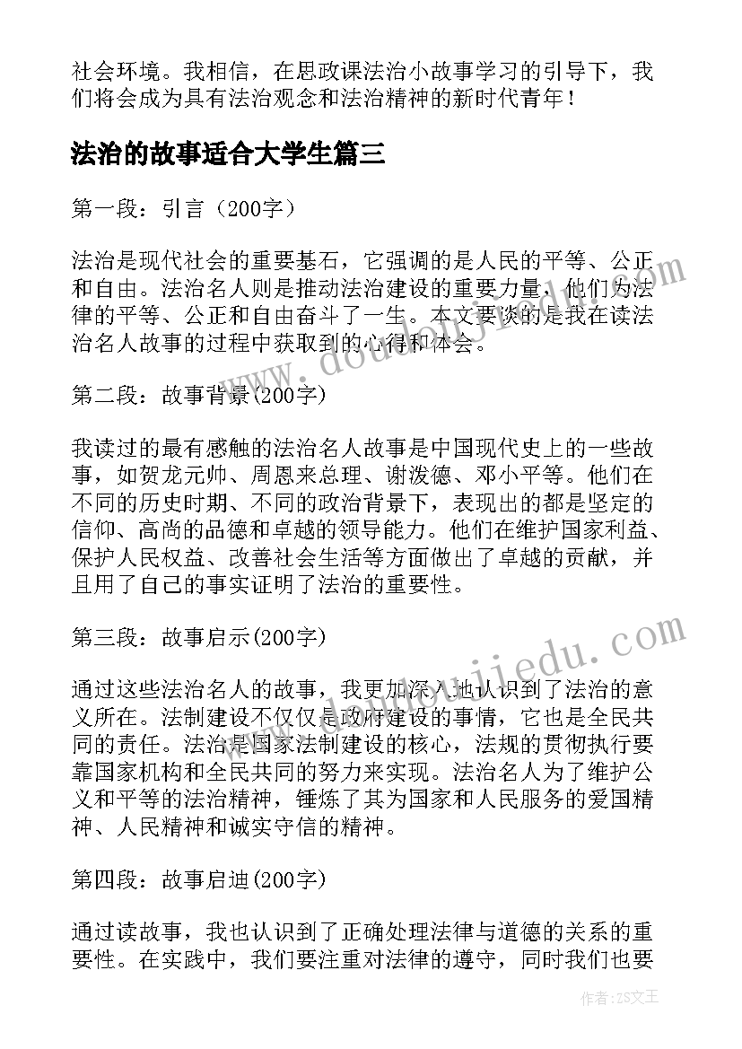 最新法治的故事适合大学生 思政课法治小故事心得体会(精选5篇)