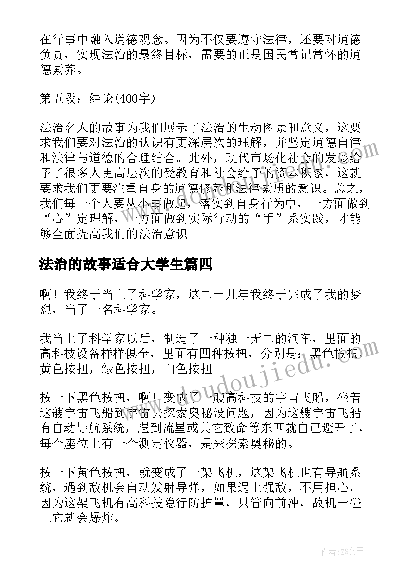 最新法治的故事适合大学生 思政课法治小故事心得体会(精选5篇)