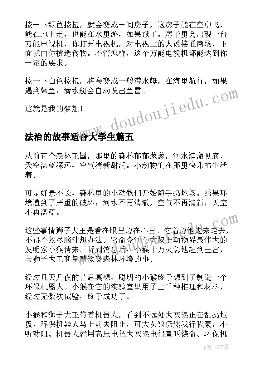 最新法治的故事适合大学生 思政课法治小故事心得体会(精选5篇)