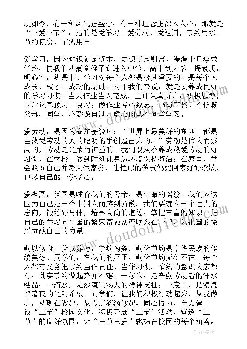 2023年三爱三节演讲稿(汇总6篇)