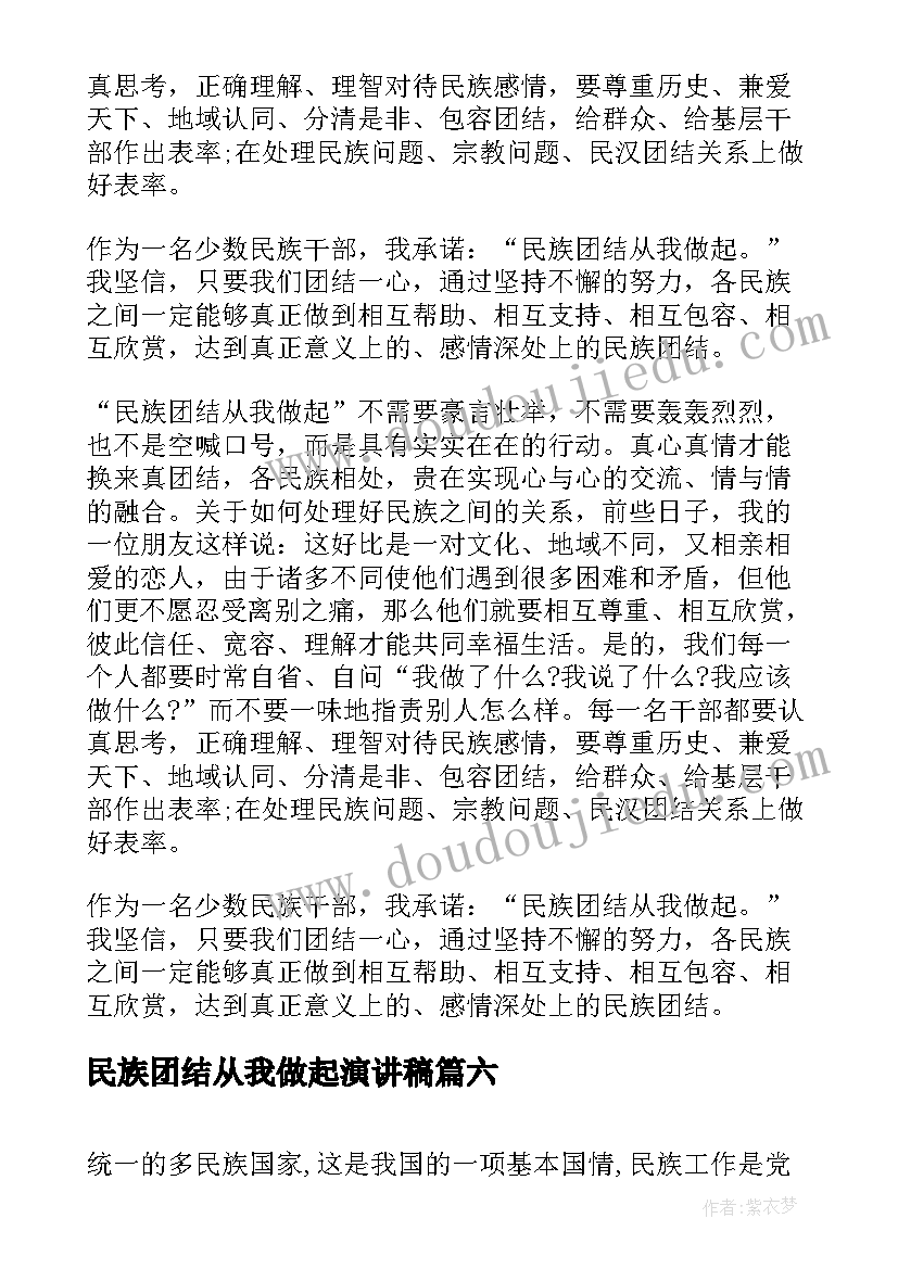 最新民族团结从我做起演讲稿(优质8篇)