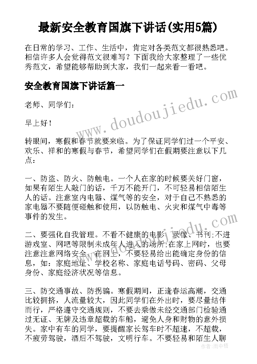 最新安全教育国旗下讲话(实用5篇)