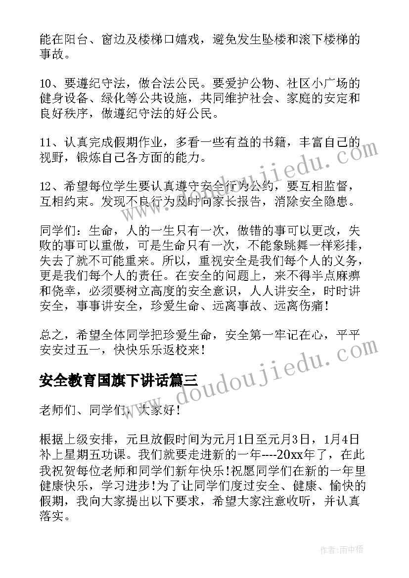 最新安全教育国旗下讲话(实用5篇)