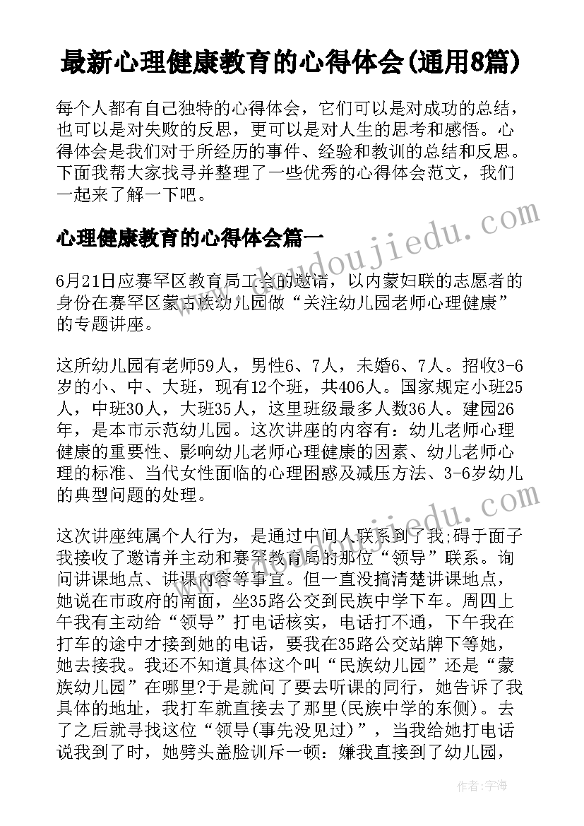 最新心理健康教育的心得体会(通用8篇)