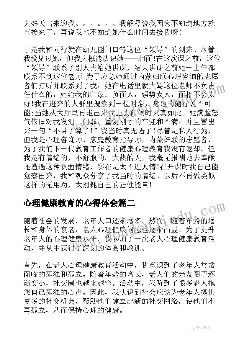 最新心理健康教育的心得体会(通用8篇)