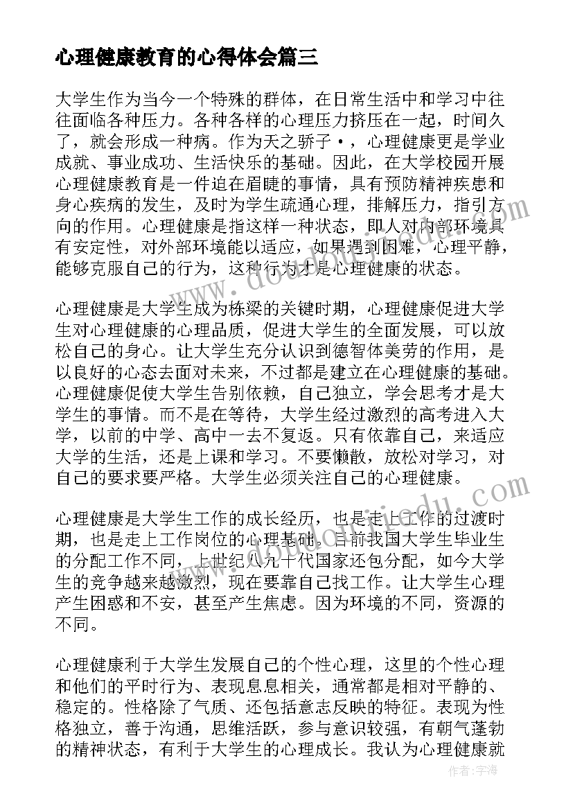 最新心理健康教育的心得体会(通用8篇)