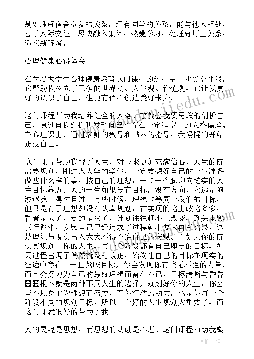 最新心理健康教育的心得体会(通用8篇)