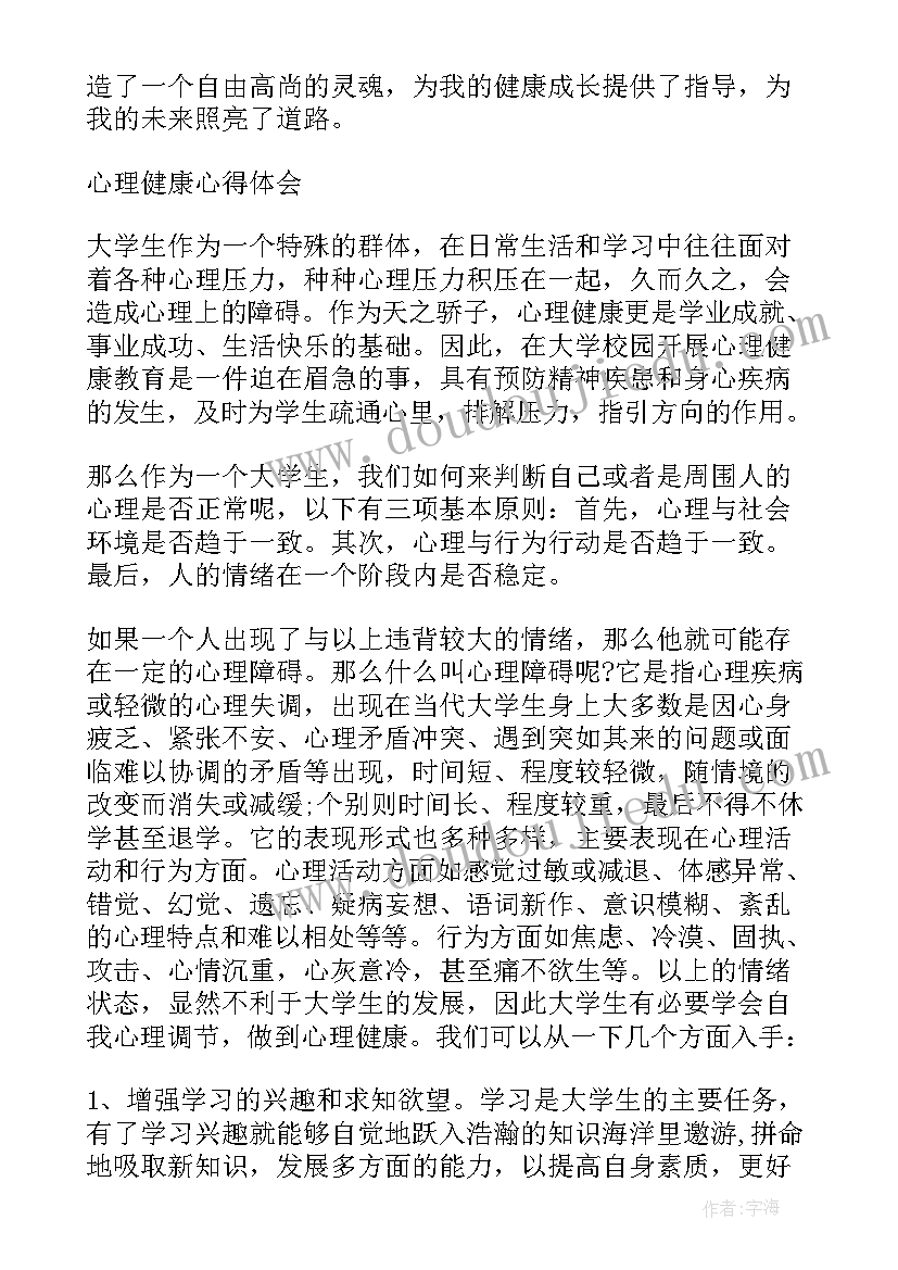 最新心理健康教育的心得体会(通用8篇)