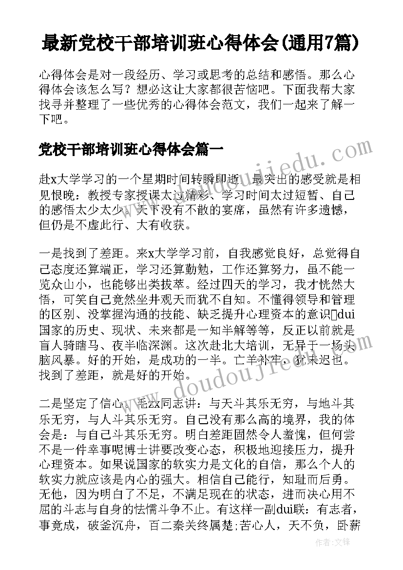 最新党校干部培训班心得体会(通用7篇)