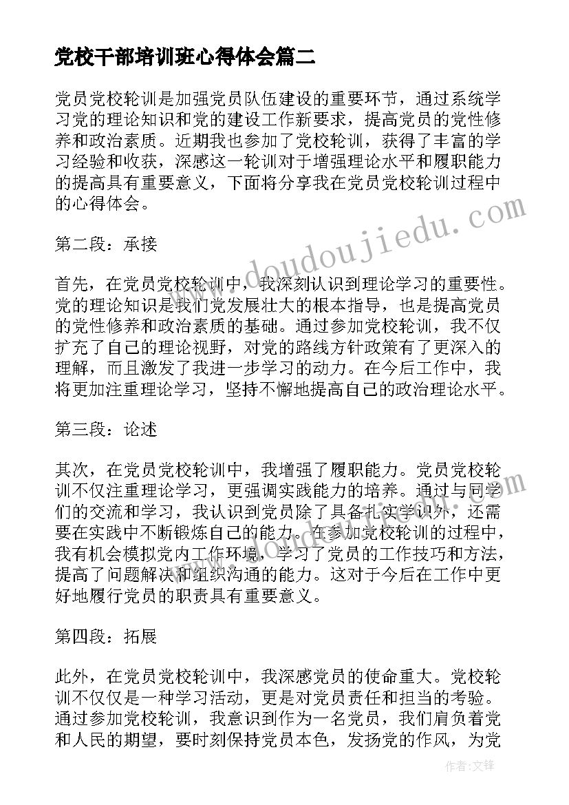 最新党校干部培训班心得体会(通用7篇)