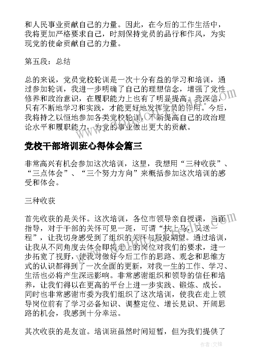 最新党校干部培训班心得体会(通用7篇)