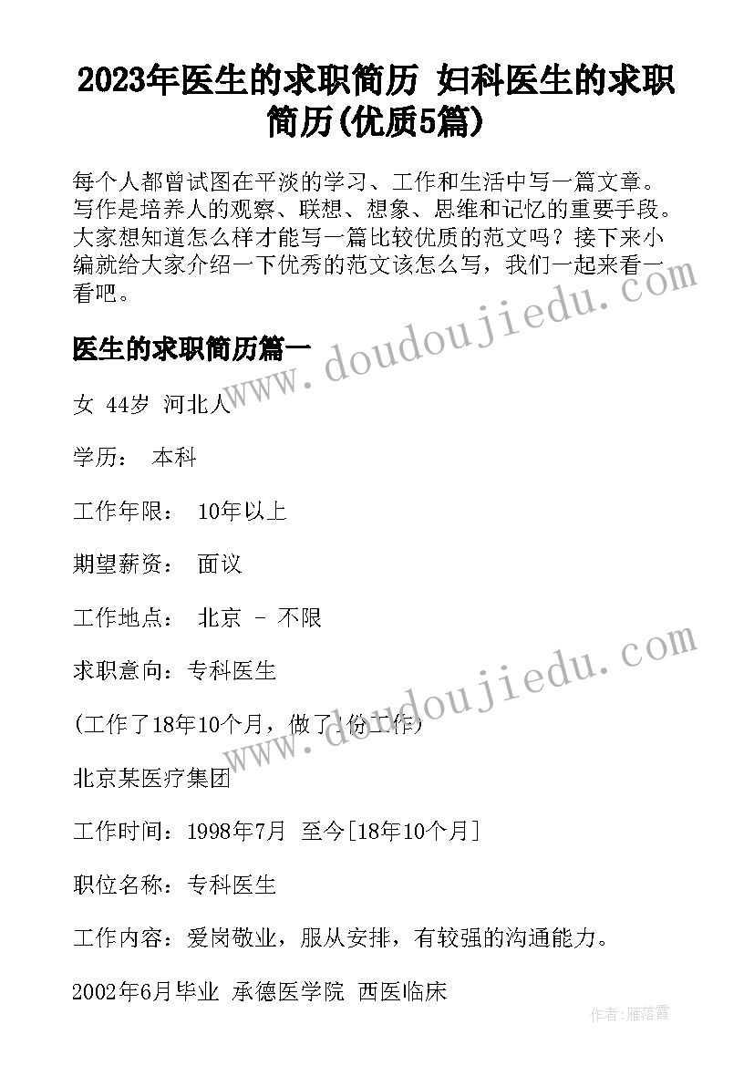 2023年医生的求职简历 妇科医生的求职简历(优质5篇)