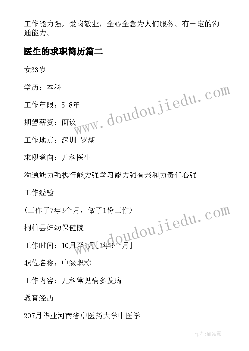 2023年医生的求职简历 妇科医生的求职简历(优质5篇)